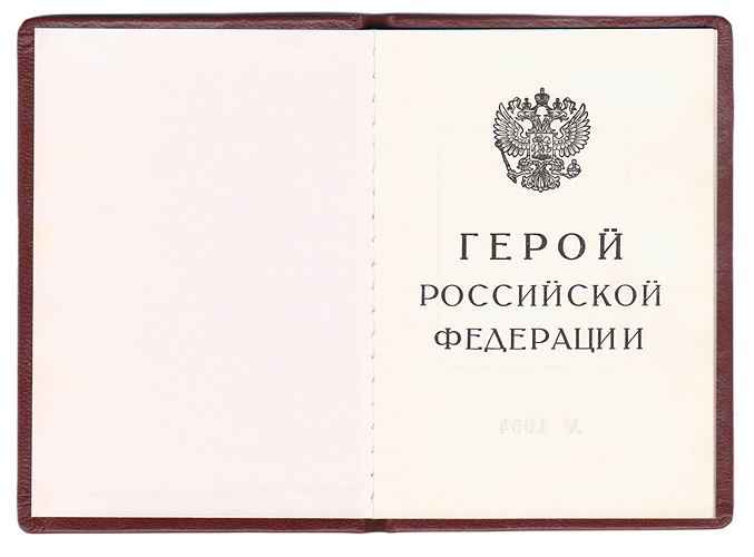 Удостоверение о присвоении звания Герой Российской Федерации  стр. 1