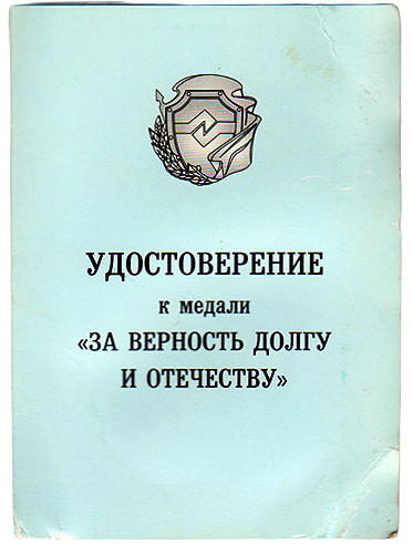 Обложка удостоверения о награждении Тучина А.И. медалью ЗА ВЕРНОСТЬ ДОЛГУ И ОТЕЧЕСТВУ (посмертно)