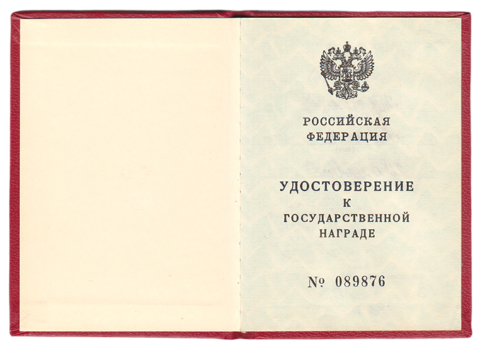 Удостоверение о награждении Тучина А.И. Орденом Мужества, стр. 1