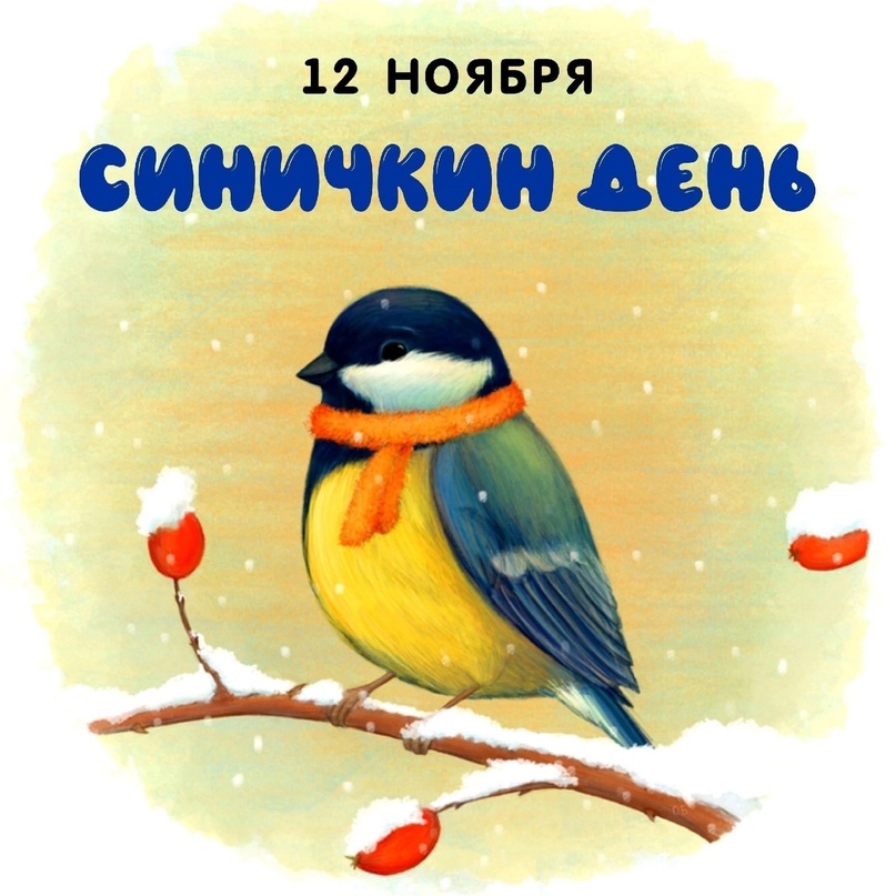 «Синичкин день».