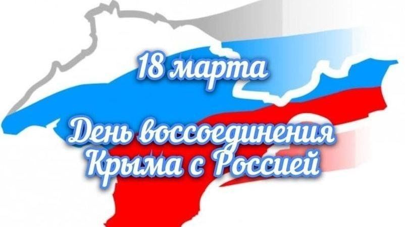 День воссоединения Крыма с Россией!.