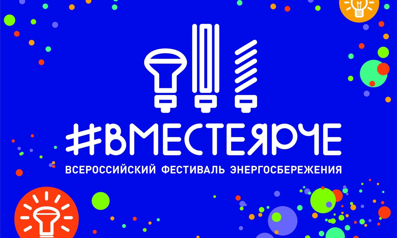 #ВместеЯрче.