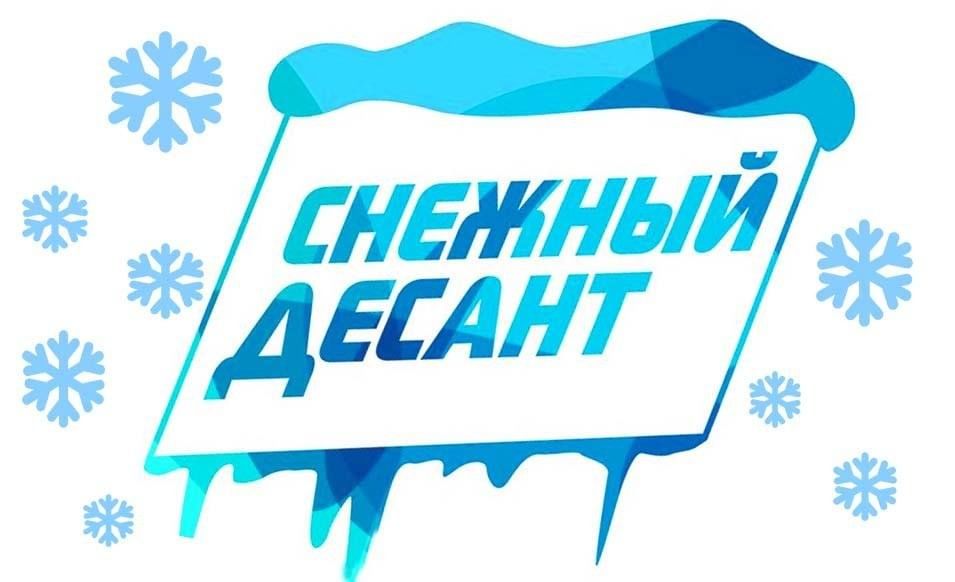 «Снежный десант».