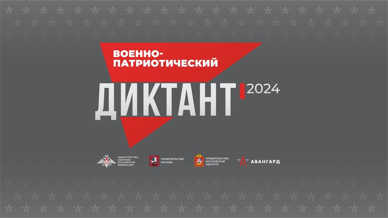 «Военно-патриотический диктант – 2024».