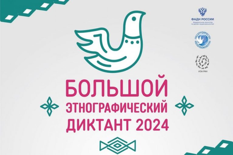 «Большой этнографический диктант - 2024».