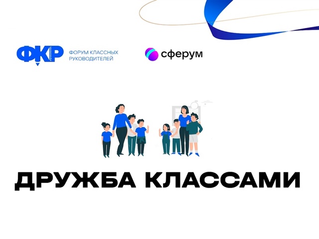 «Дружба классами».