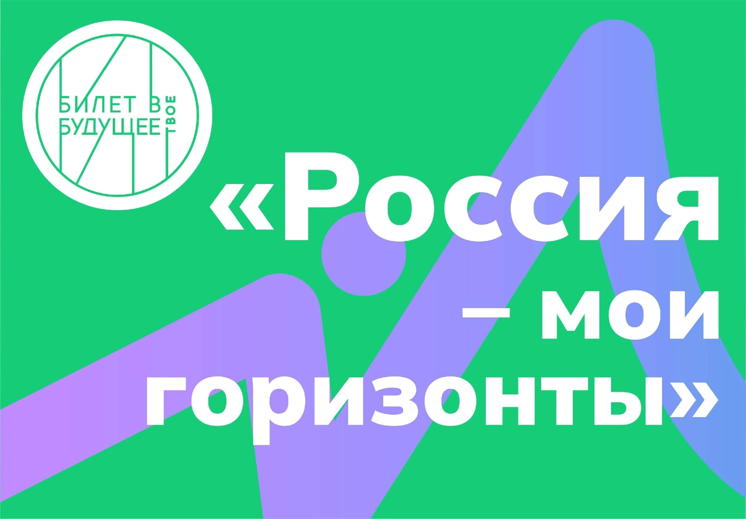 «Россия – мои горизонты».